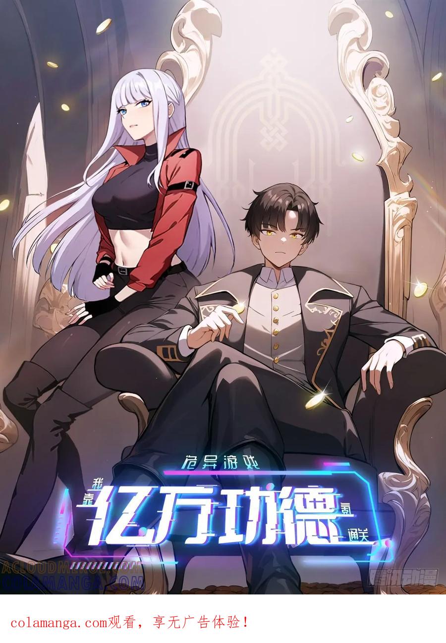 《诡异游戏：我靠亿万功德氪通关》第170话 不入虎穴焉得虎子 第1页