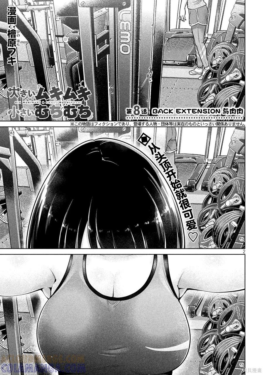 大硬筋与小肉肉 - 第08话 - 第2张图