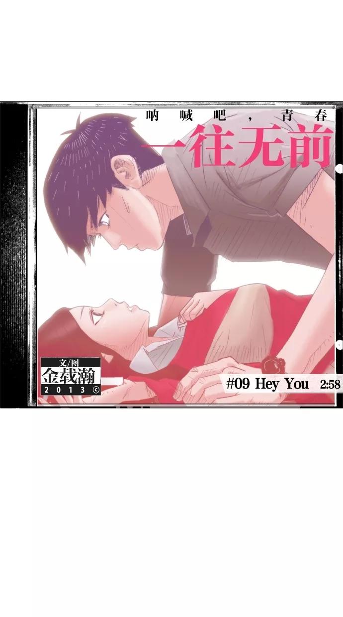 一往无前 [第9话] Hey You 第42页