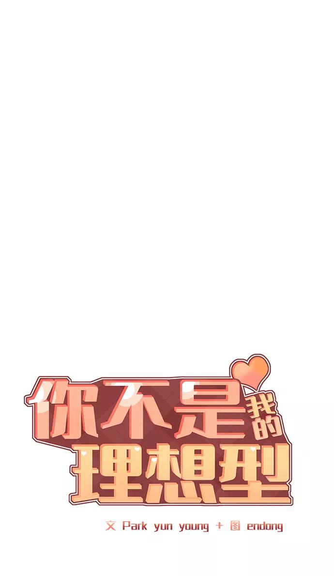 《你不是我的理想型》[第19话] 意想不到的他 第20页