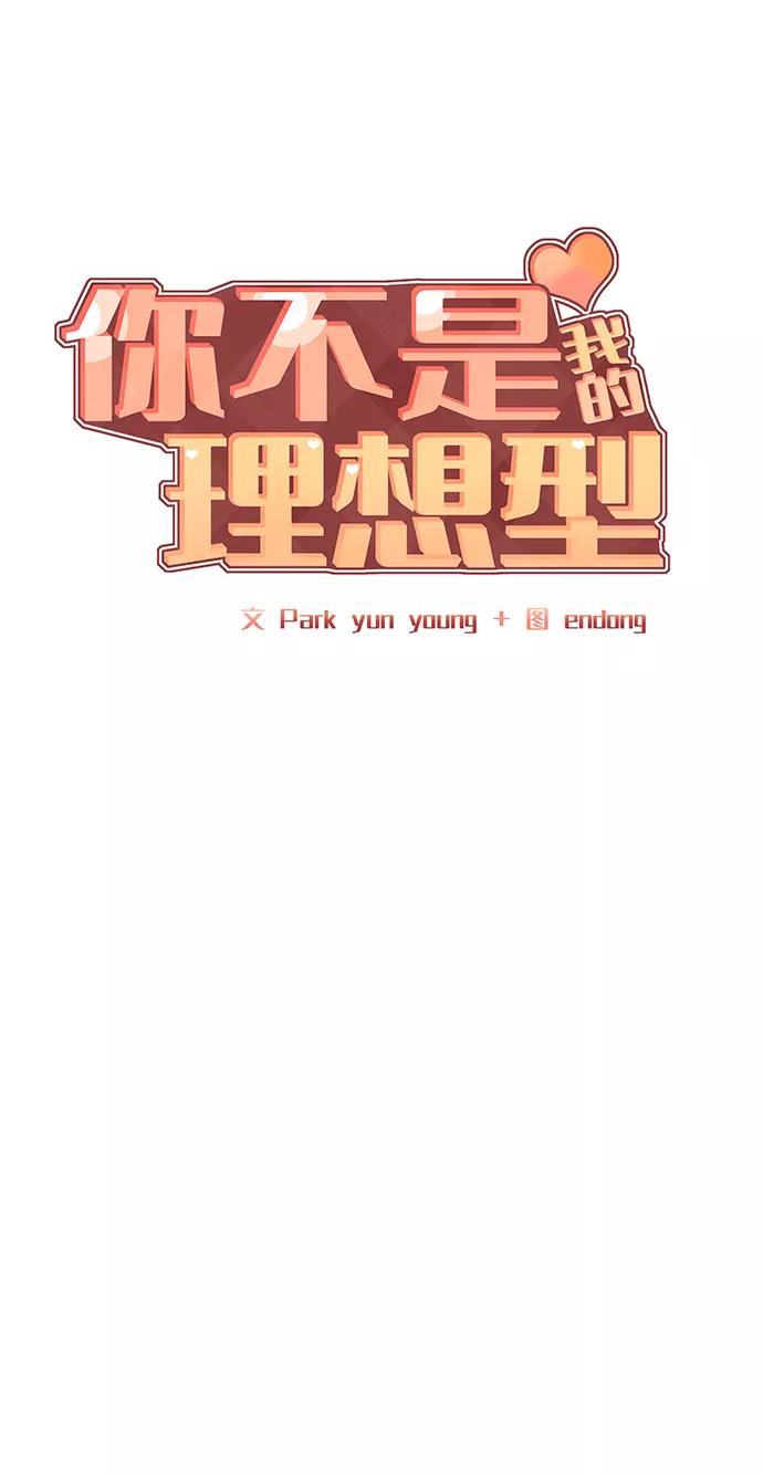 《你不是我的理想型》[第20话] 误会或是委屈 第26页
