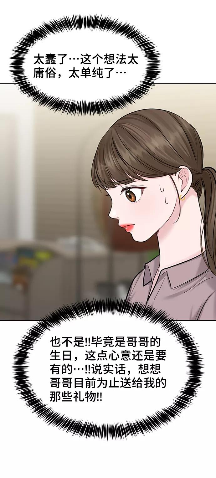 《你不是我的理想型》[第21话] 各自的想法 第84页