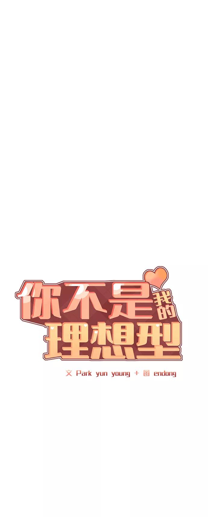 《你不是我的理想型》[第21话] 各自的想法 第7页