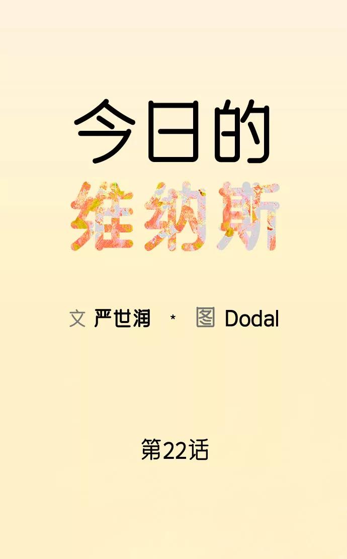 《今日的维纳斯》第22话 第14页