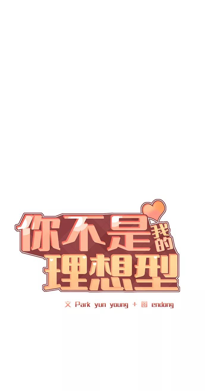《你不是我的理想型》[第22话] 你不知道的事 第22页