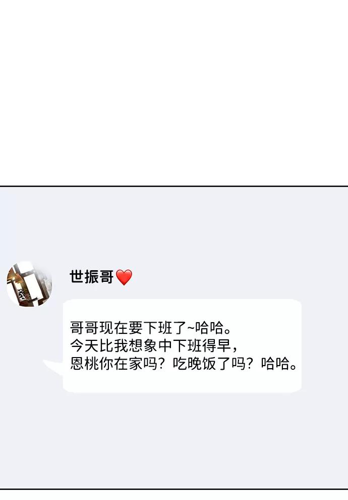 《你不是我的理想型》[第22话] 你不知道的事 第83页