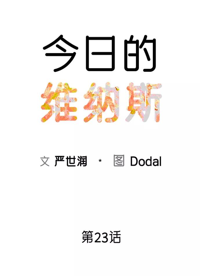 《今日的维纳斯》第23话 第12页