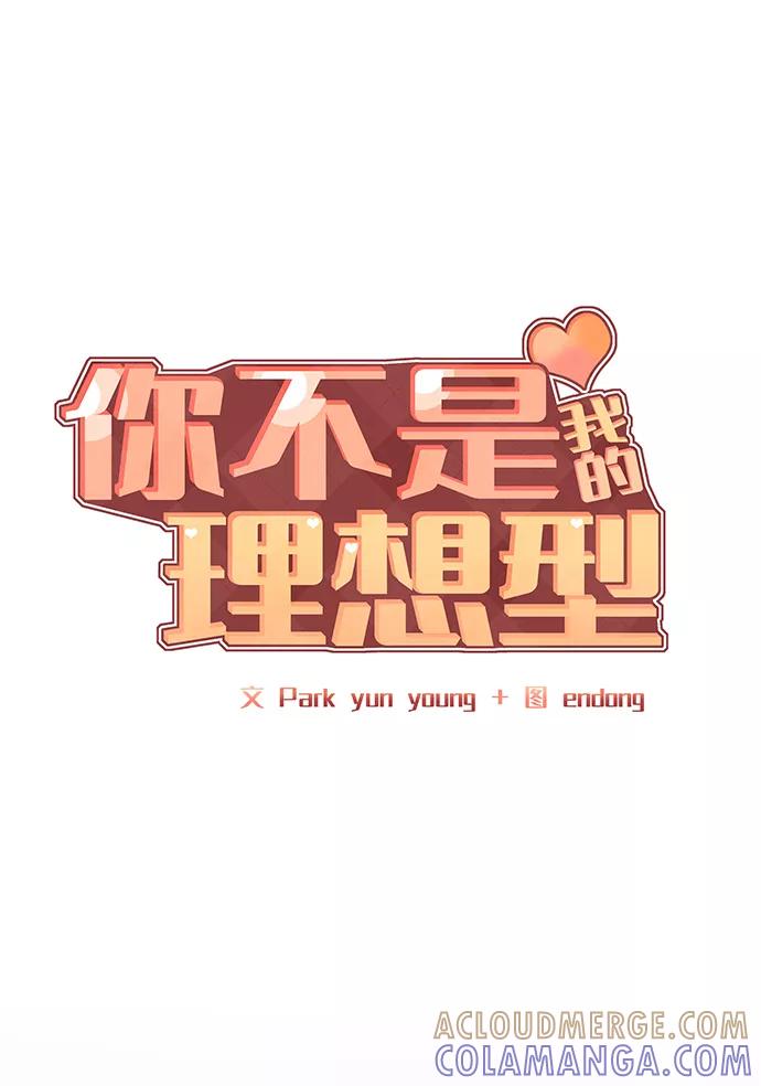 《你不是我的理想型》[第23话] 我不知道的事 第13页