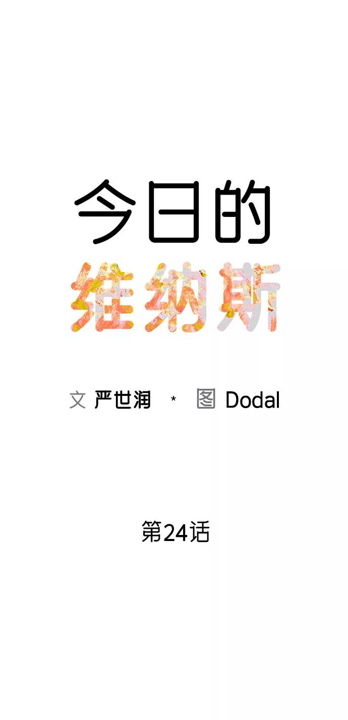 《今日的维纳斯》第24话 第17页