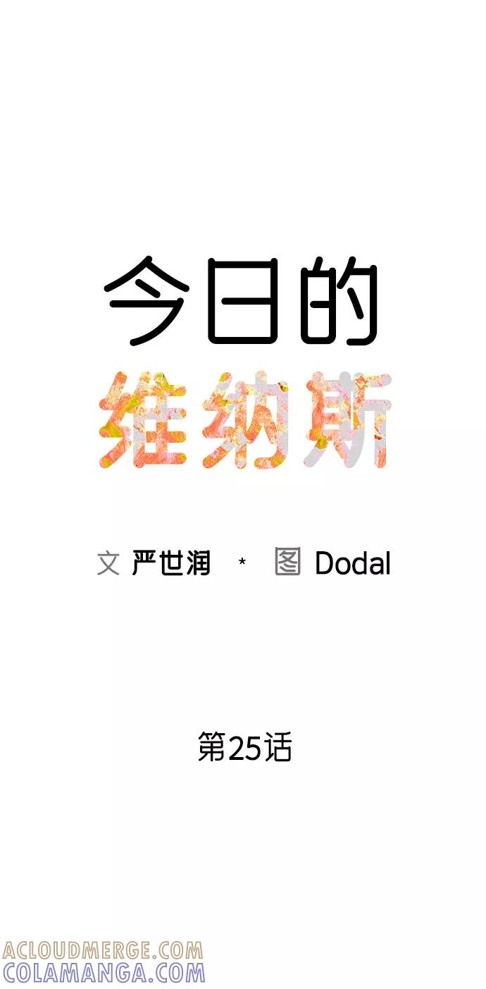 《今日的维纳斯》第25话 第22页