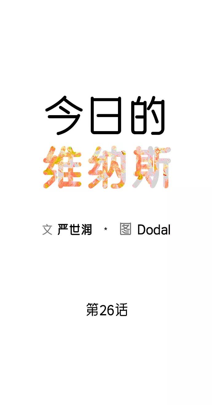 《今日的维纳斯》第26话 第18页