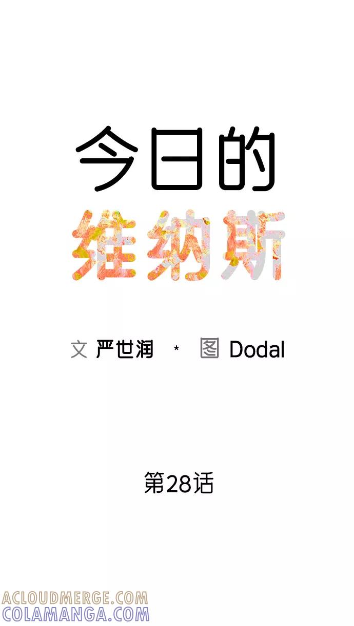 《今日的维纳斯》第28话 第13页