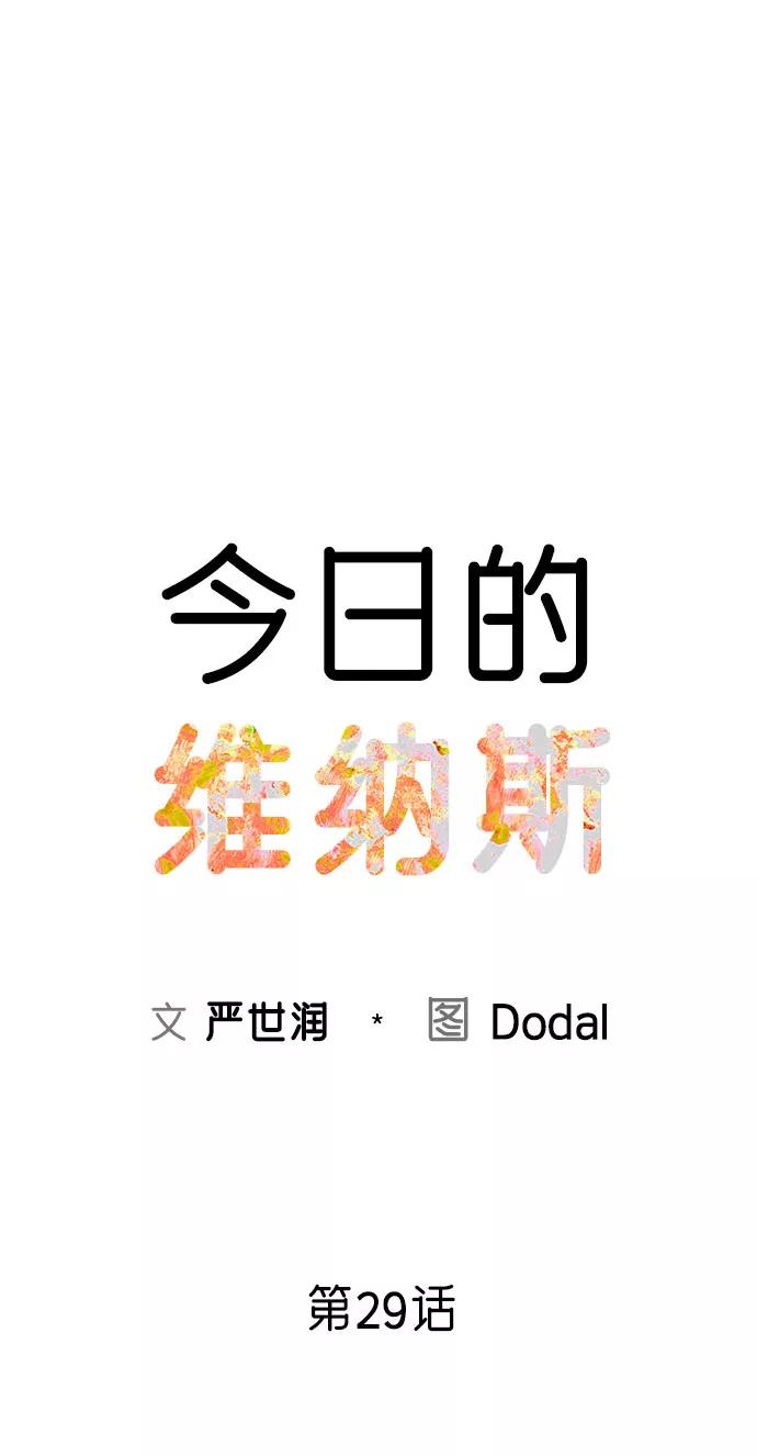 《今日的维纳斯》第29话 第2页