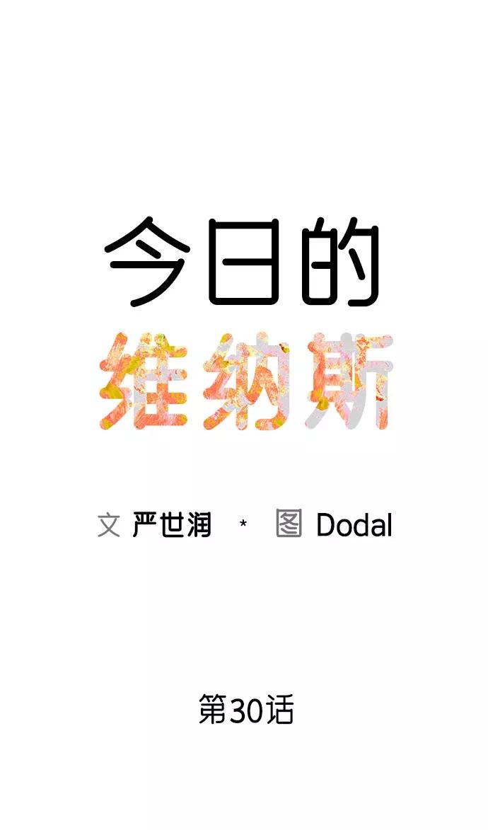《今日的维纳斯》第30话 第12页