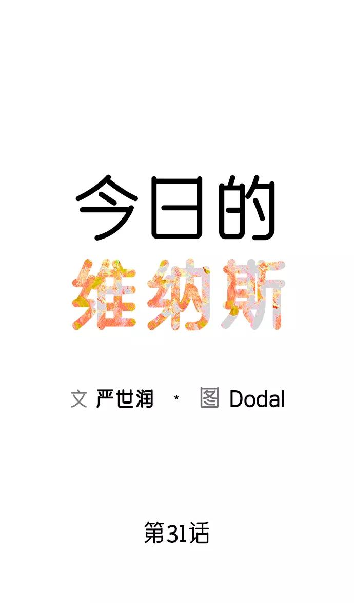 《今日的维纳斯》第31话 第11页