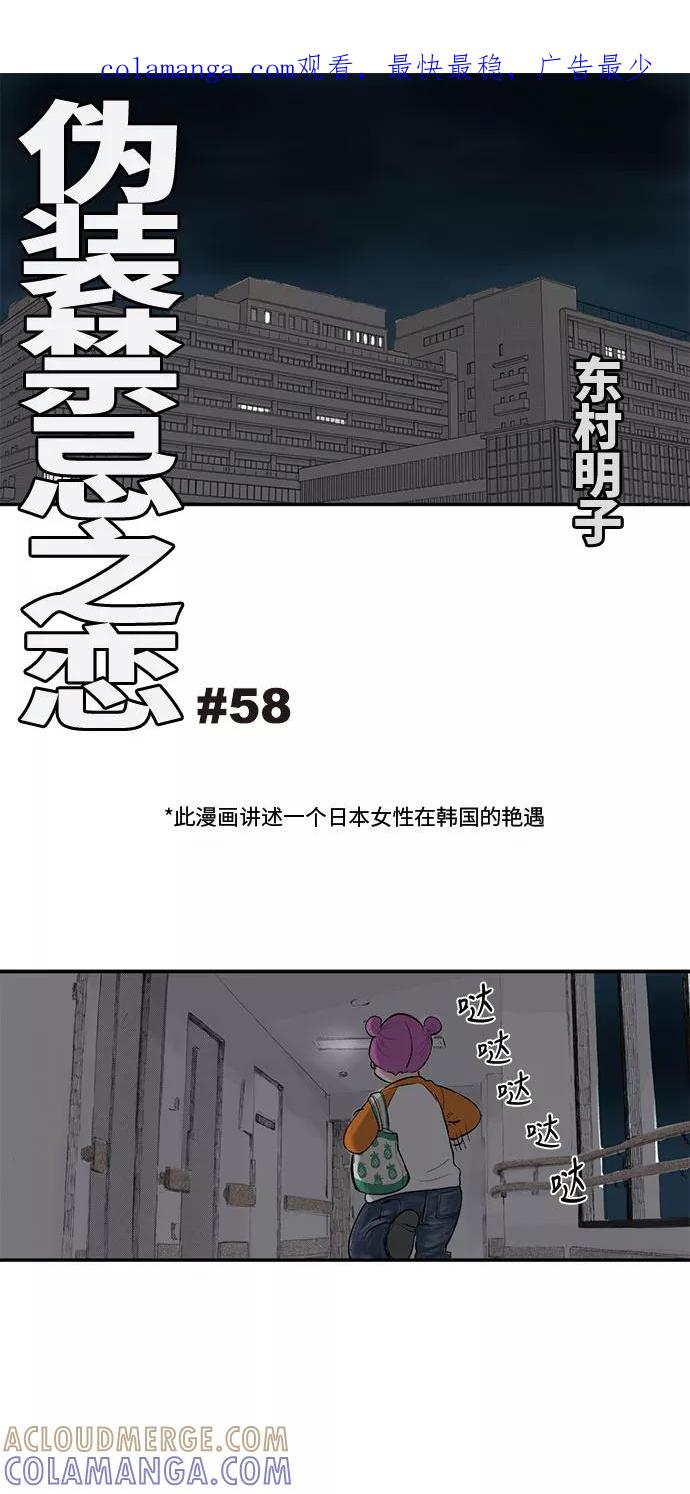 《伪装禁忌之恋》第58话 第1页