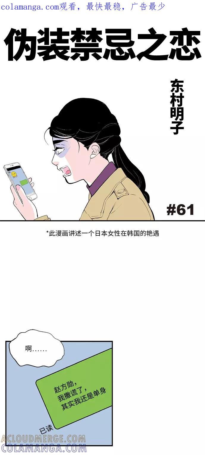 《伪装禁忌之恋》第61话 第1页