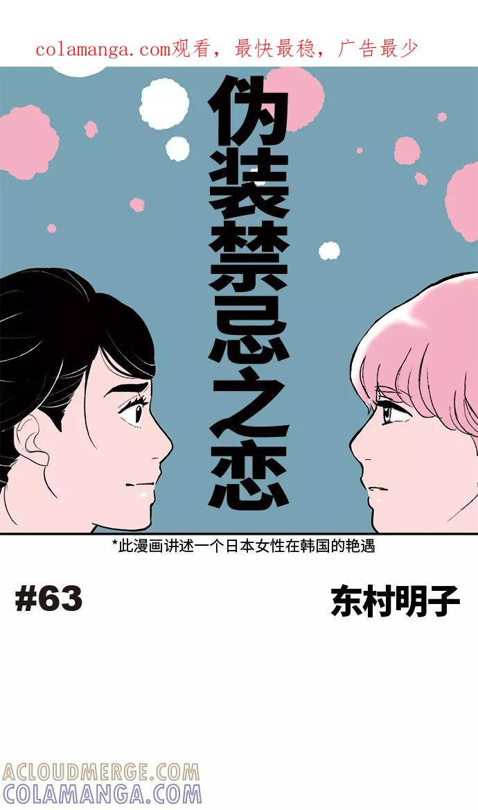 《伪装禁忌之恋》第63话 第1页