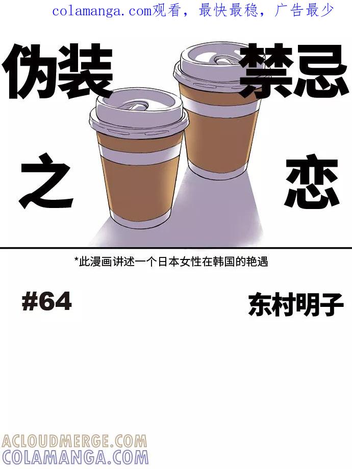 《伪装禁忌之恋》第64话 第1页