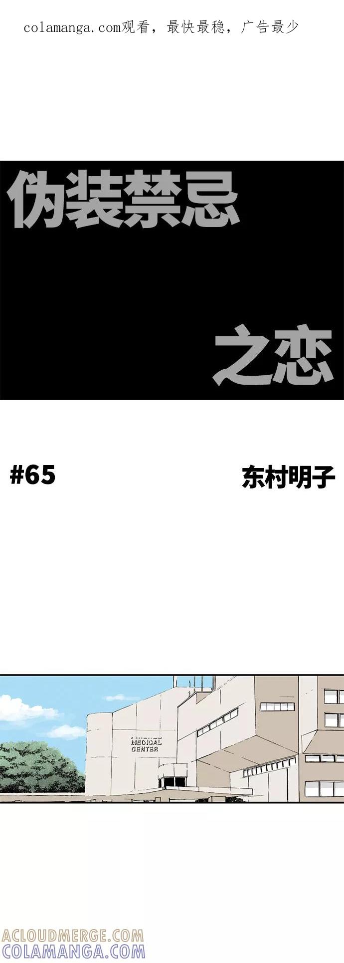 《伪装禁忌之恋》第65话 第1页
