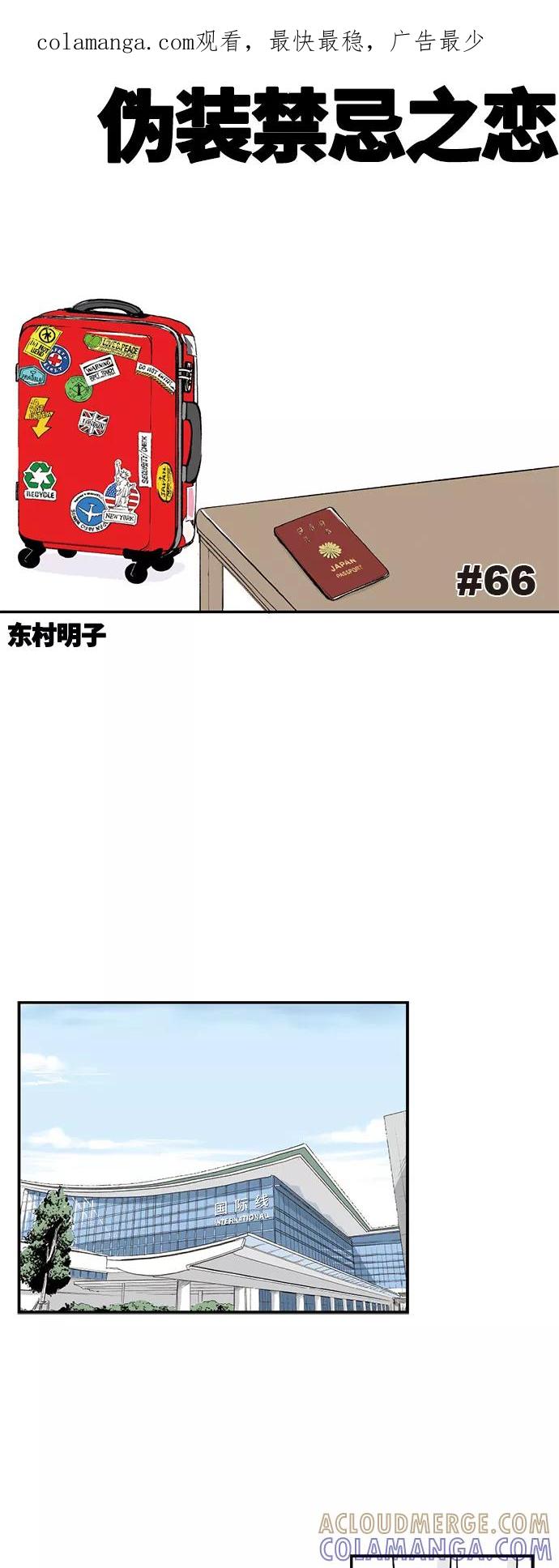 《伪装禁忌之恋》第66话 第1页