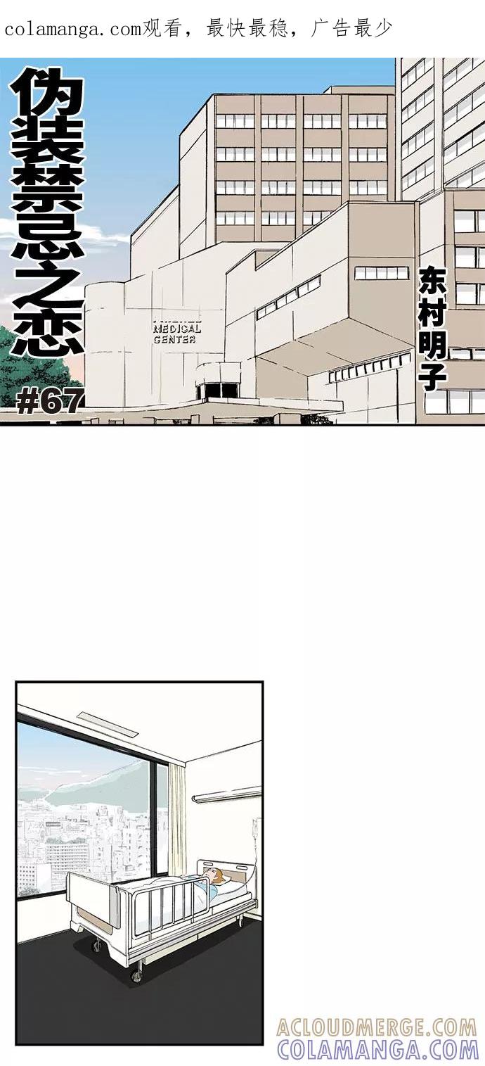 《伪装禁忌之恋》第67话 第1页