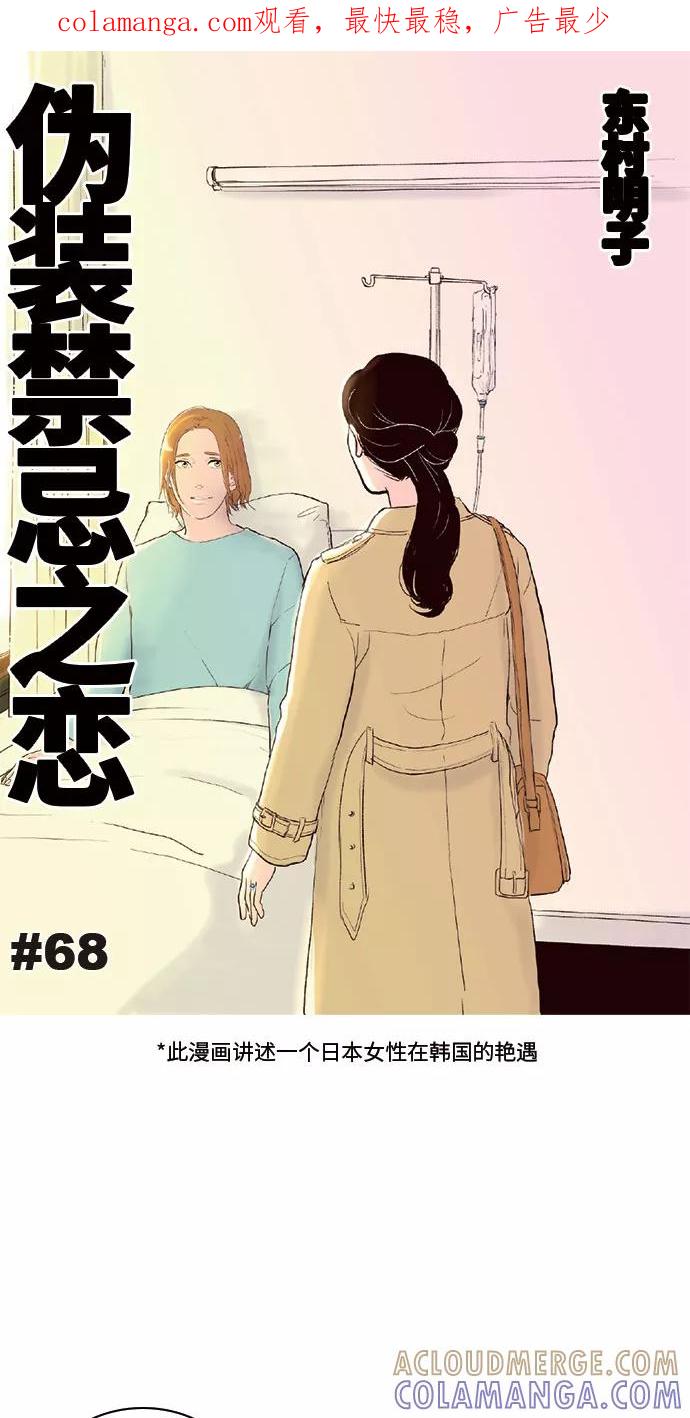 《伪装禁忌之恋》第68话 第1页