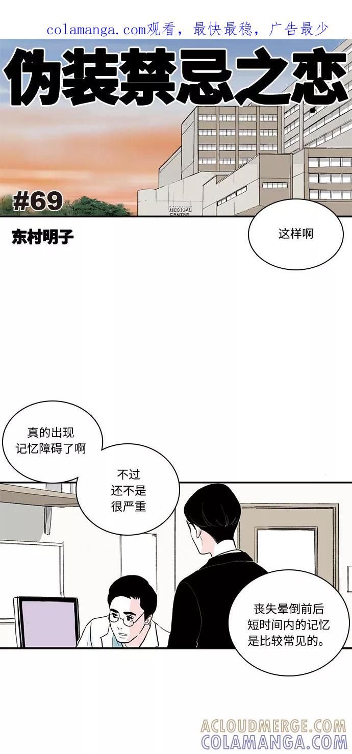 《伪装禁忌之恋》第69话 第1页