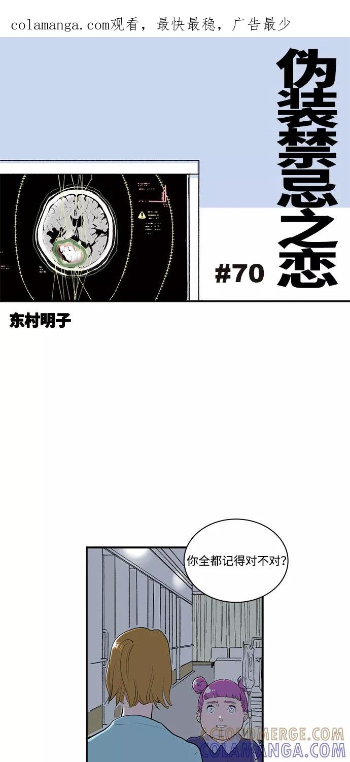《伪装禁忌之恋》第70话 第1页