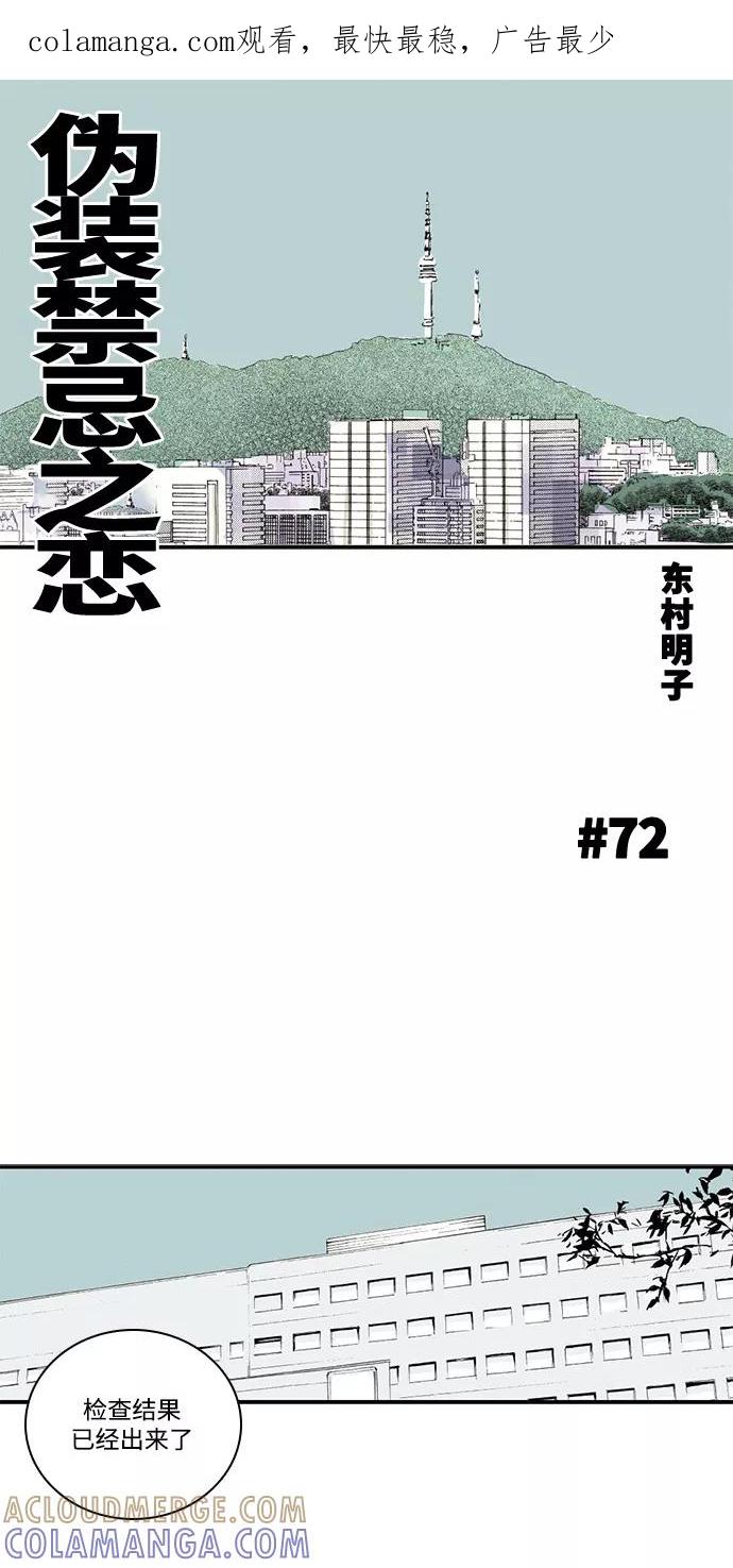 《伪装禁忌之恋》第72话 第1页