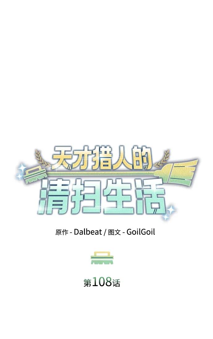 《天才猎人的清扫生活》第108话 第9页