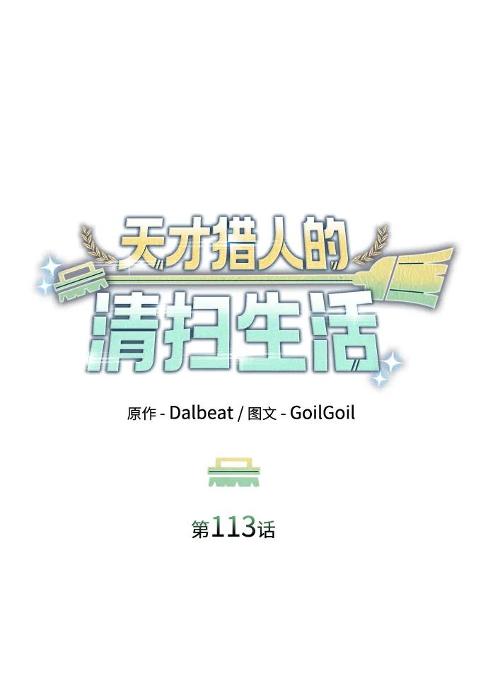 《天才猎人的清扫生活》第113话 第70页