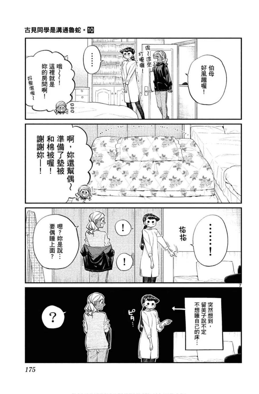 古见同学是沟通鲁蛇。 第10卷 第176页