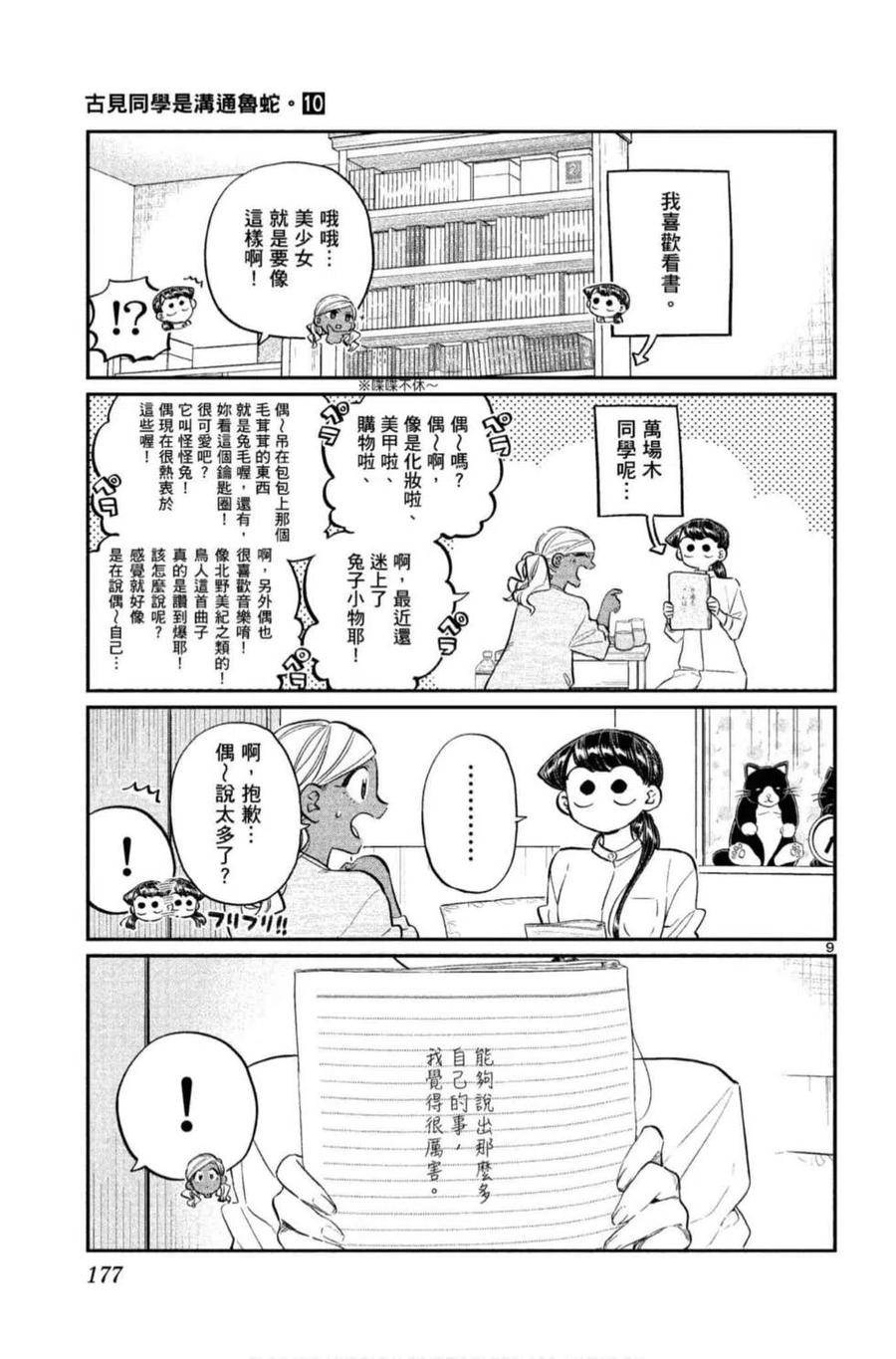 古见同学是沟通鲁蛇。 第10卷 第178页