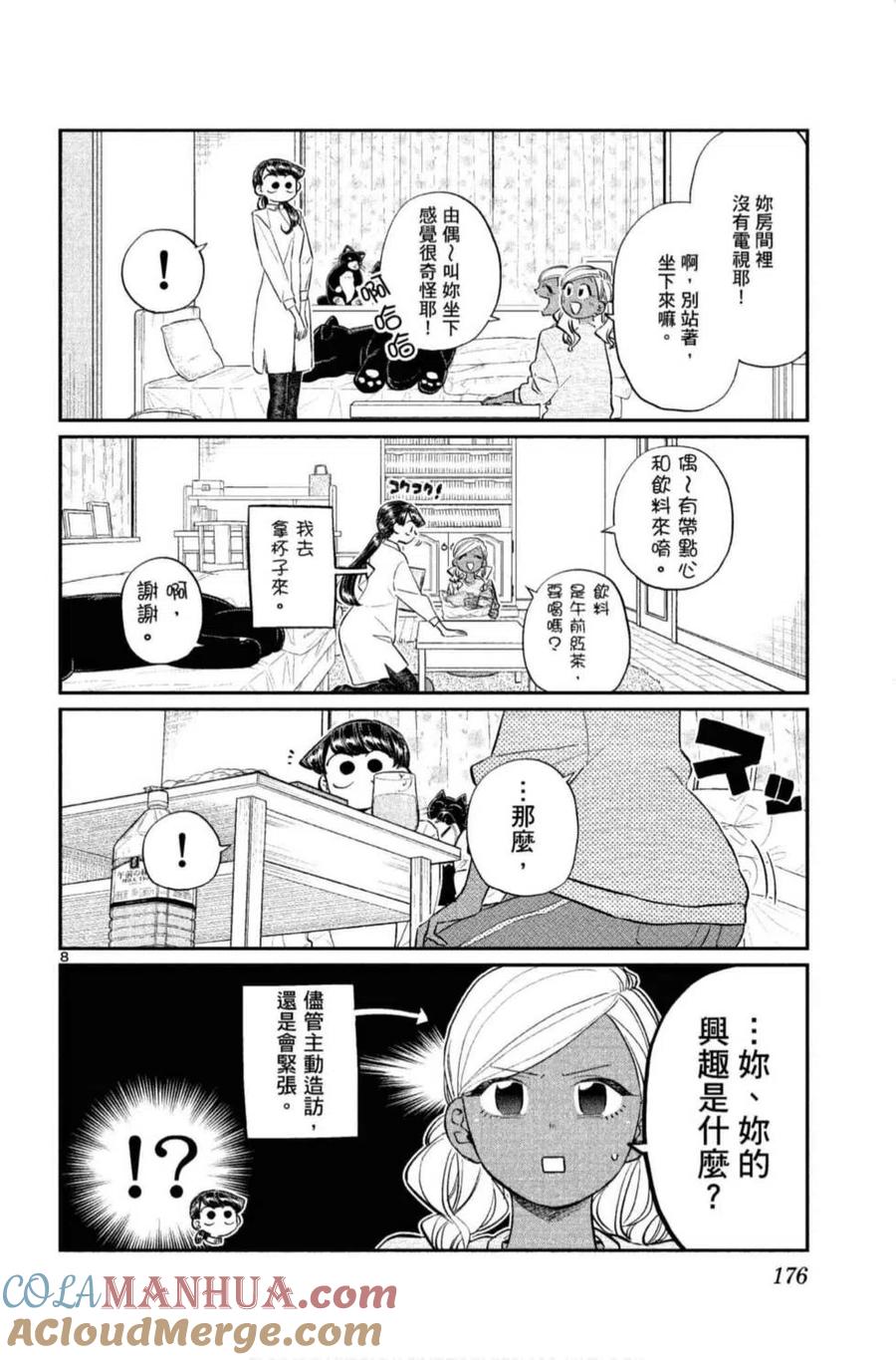 古见同学是沟通鲁蛇。 第10卷 第177页