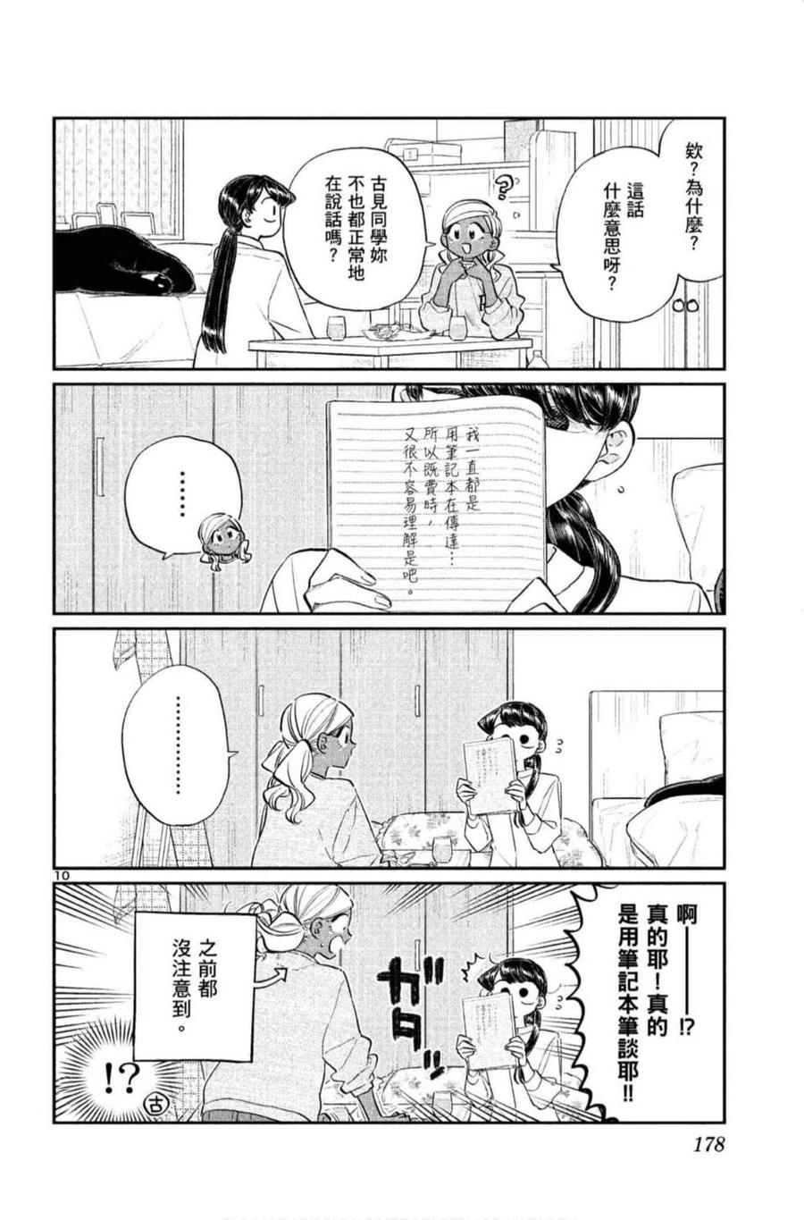 古见同学是沟通鲁蛇。 第10卷 第179页