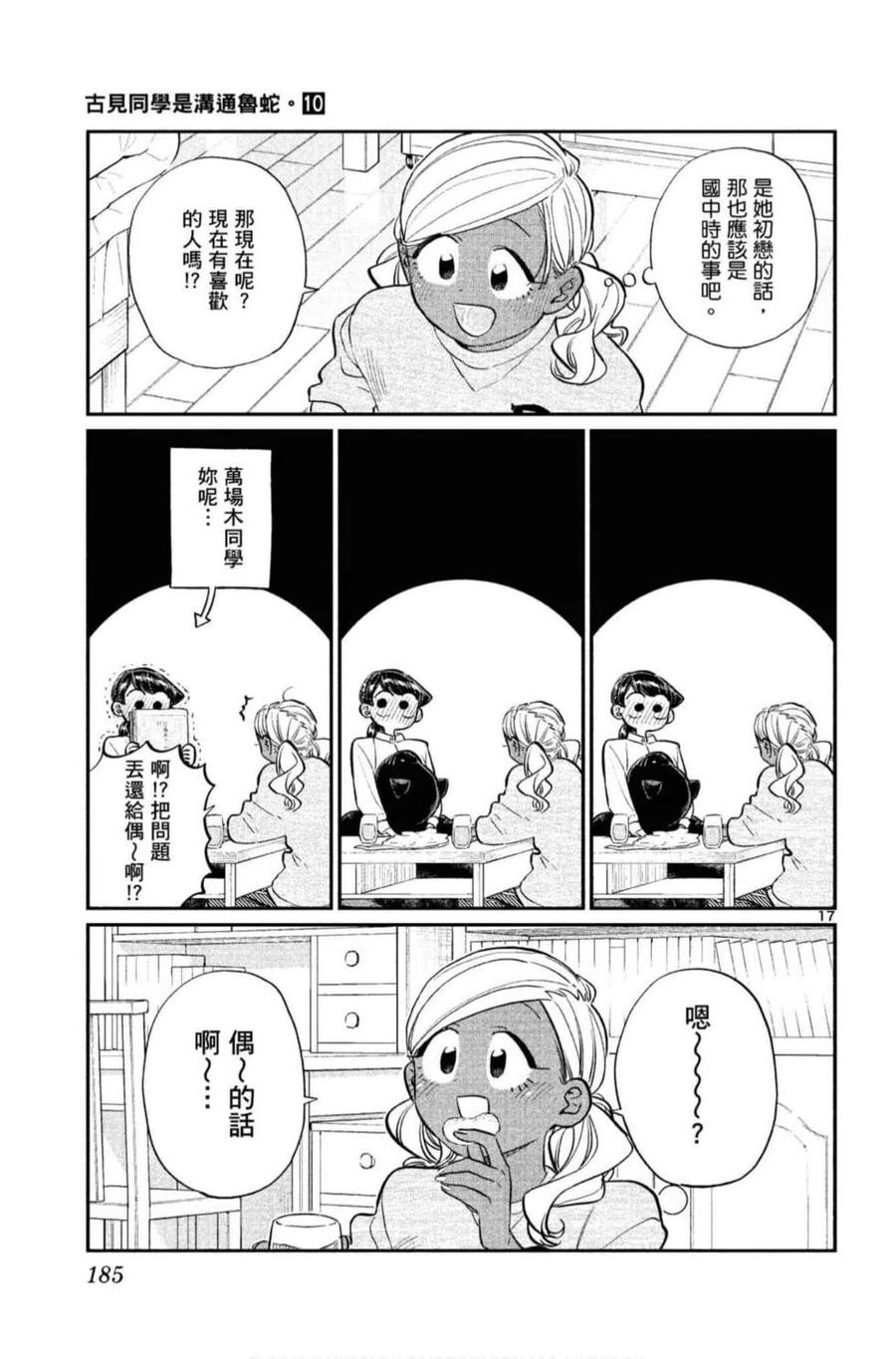古见同学是沟通鲁蛇。 第10卷 第186页