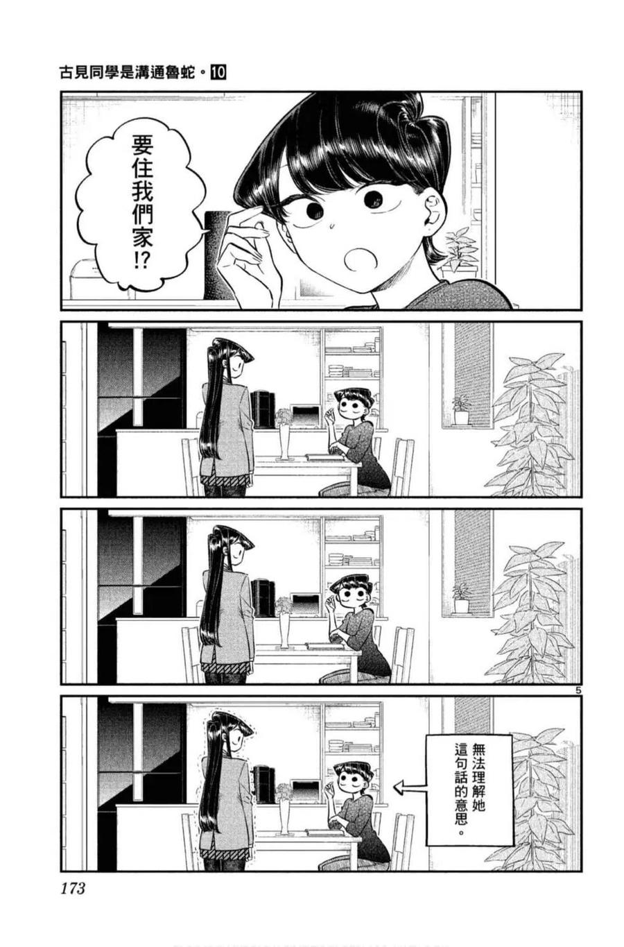 古见同学是沟通鲁蛇。 第10卷 第174页