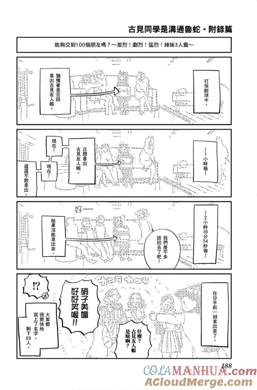 古见同学是沟通鲁蛇。 第10卷 第189页