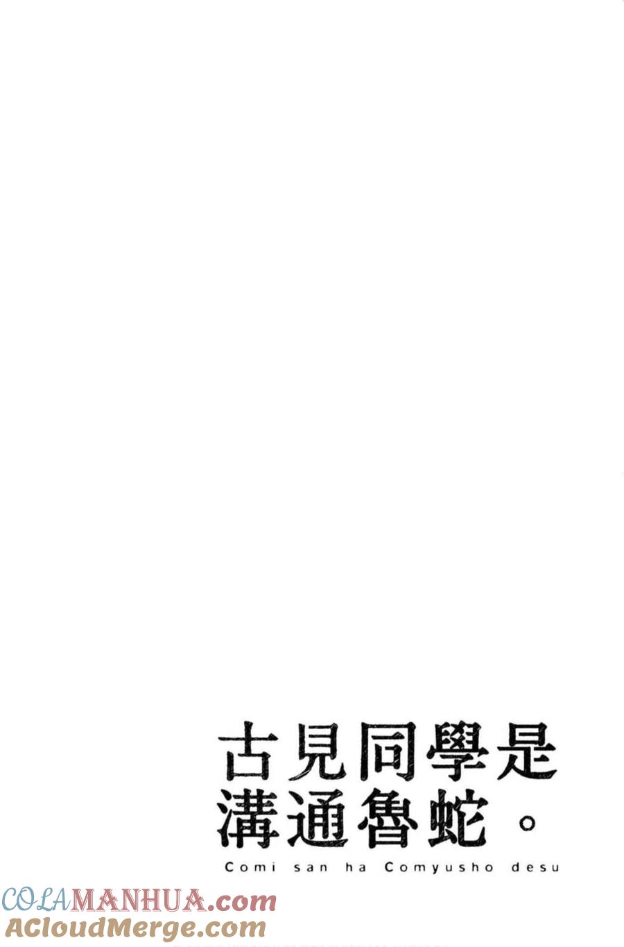 古见同学是沟通鲁蛇。 第10卷 第169页