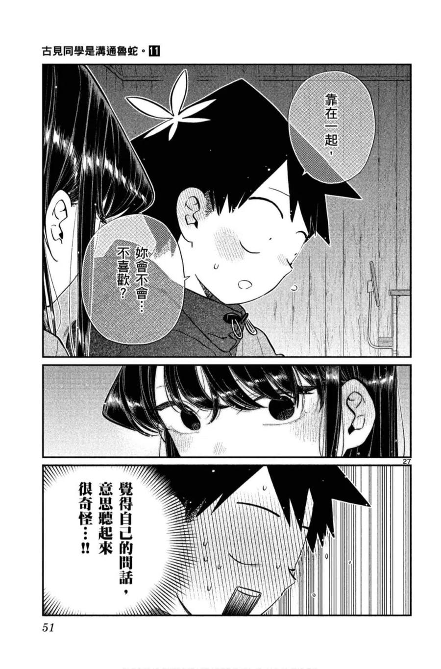 古见同学是沟通鲁蛇。 第11卷 第52页