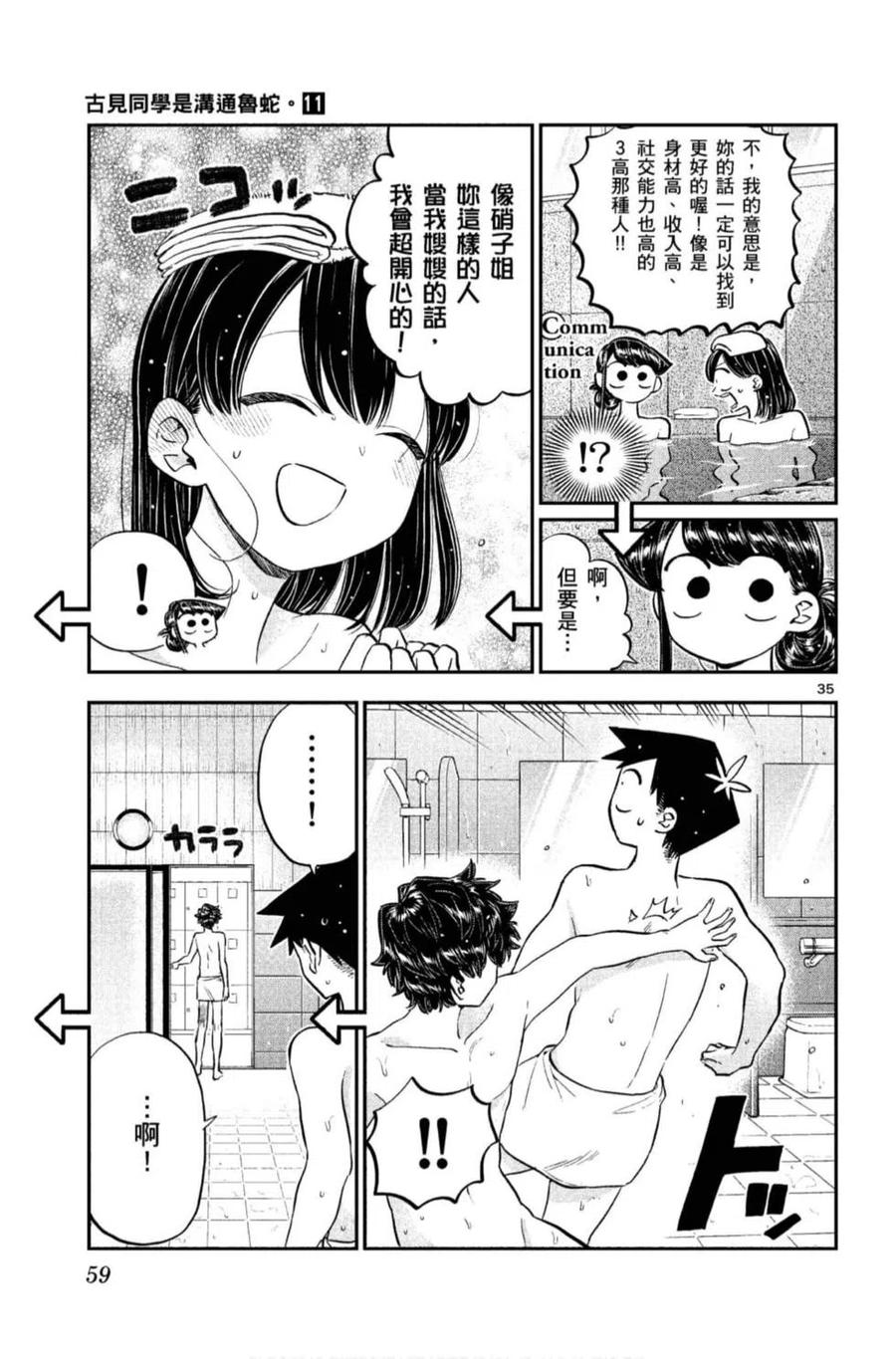 古见同学是沟通鲁蛇。 第11卷 第60页
