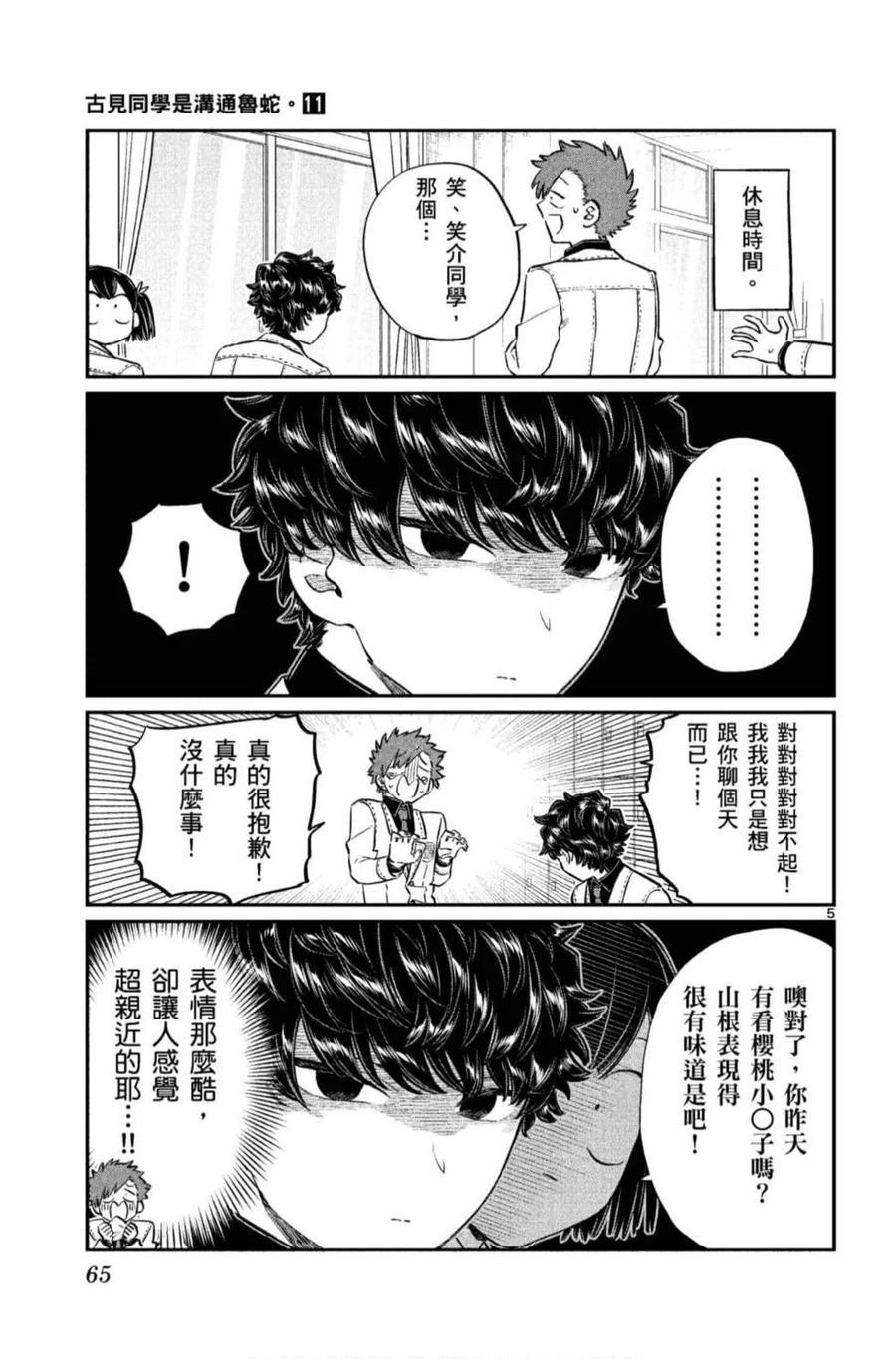 古见同学是沟通鲁蛇。 第11卷 第66页