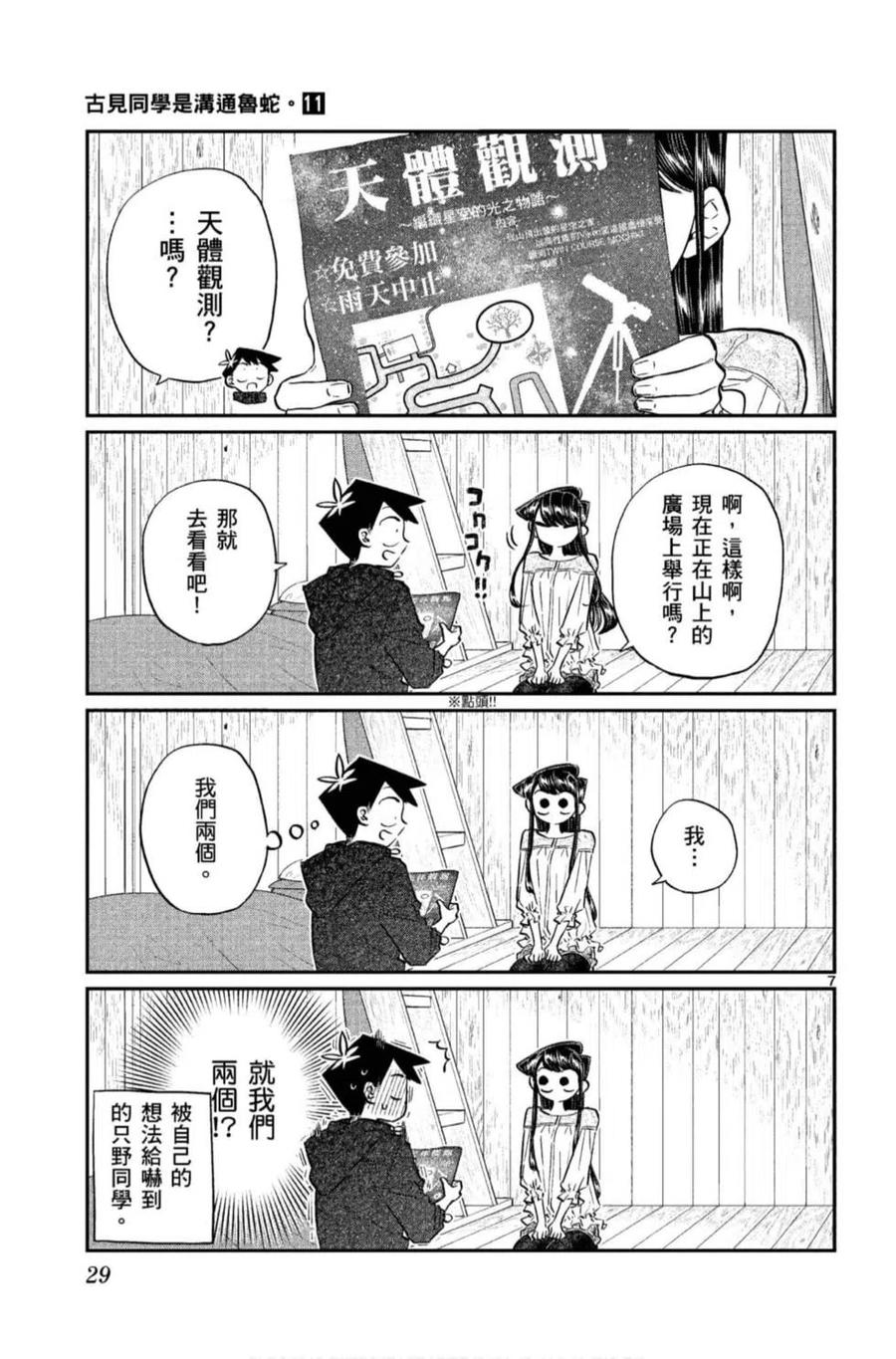 古见同学是沟通鲁蛇。 第11卷 第30页