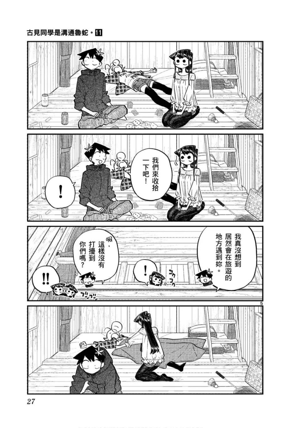 古见同学是沟通鲁蛇。 第11卷 第28页