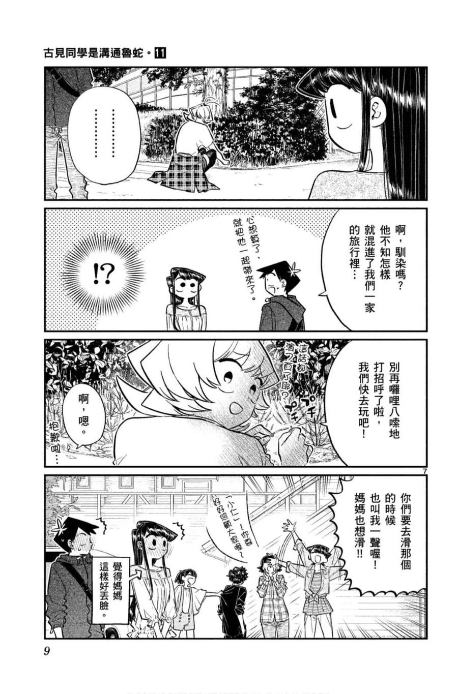 古见同学是沟通鲁蛇。 第11卷 第10页