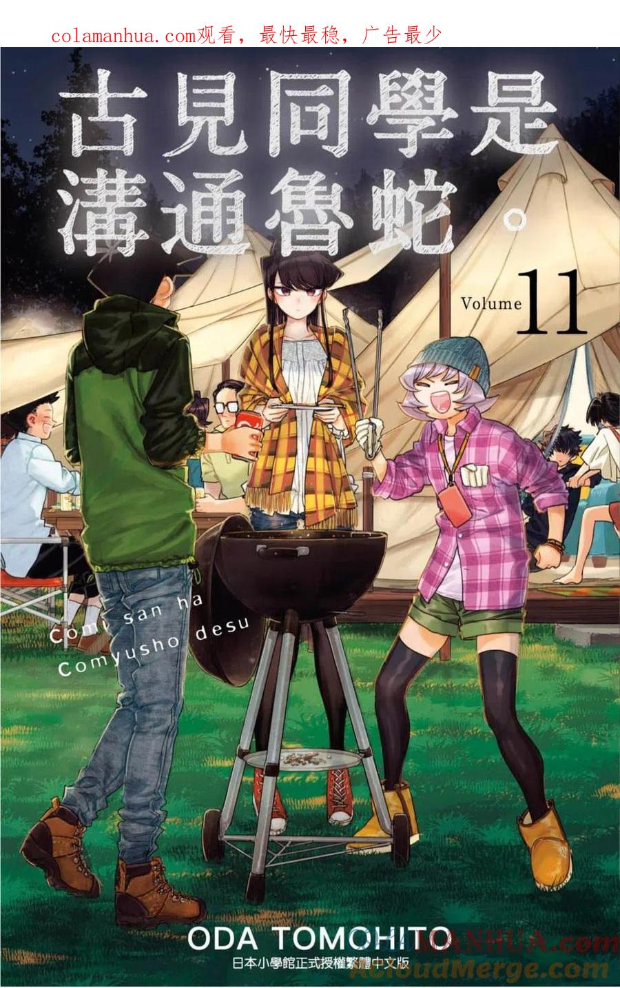 古见同学是沟通鲁蛇。 第11卷 第1页