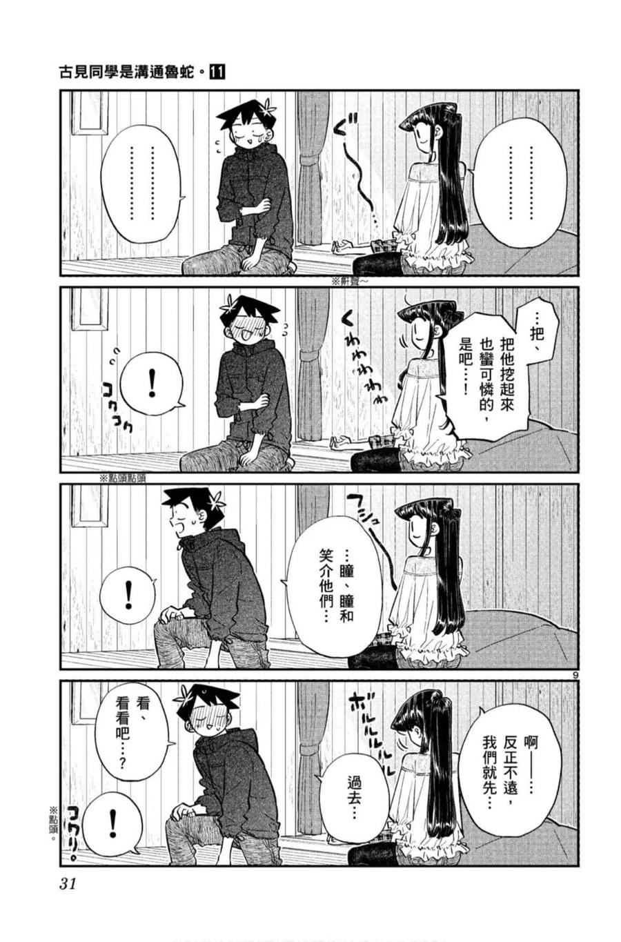 古见同学是沟通鲁蛇。 第11卷 第32页