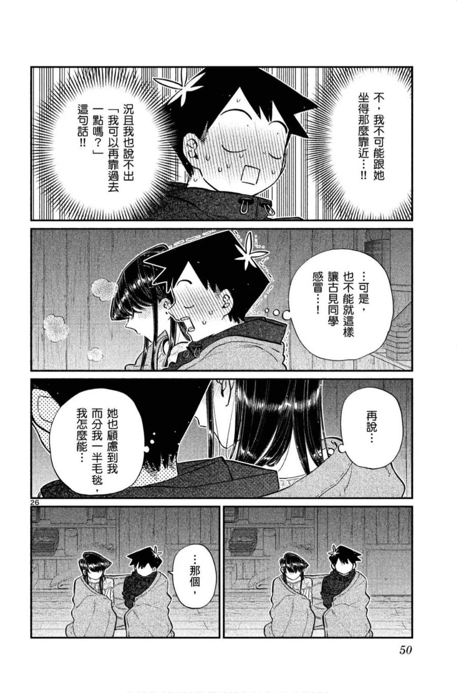 古见同学是沟通鲁蛇。 第11卷 第51页