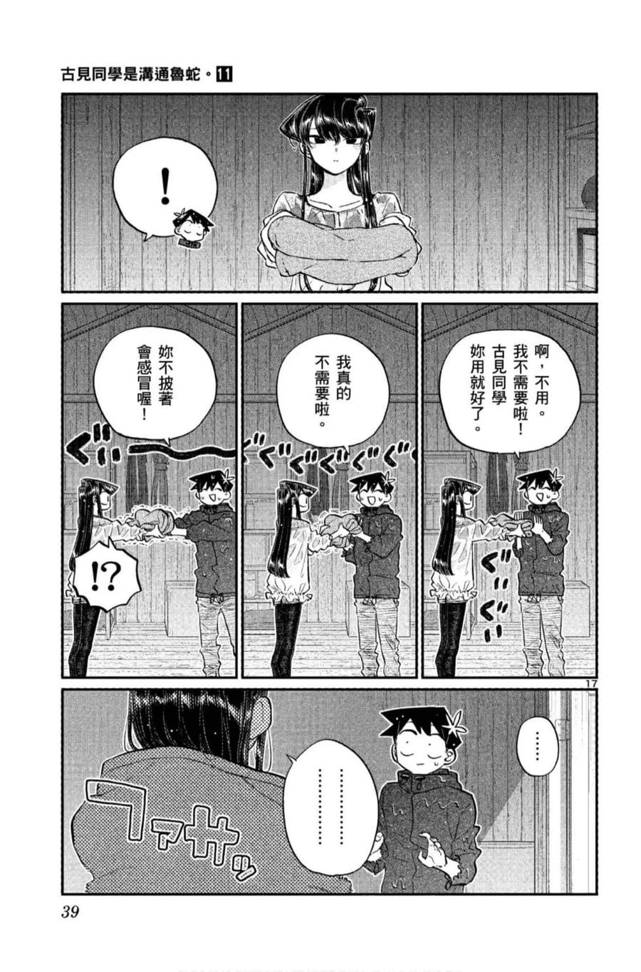 古见同学是沟通鲁蛇。 第11卷 第40页